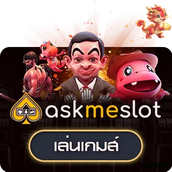 ทดลอง AskMeSlot บน joker123th