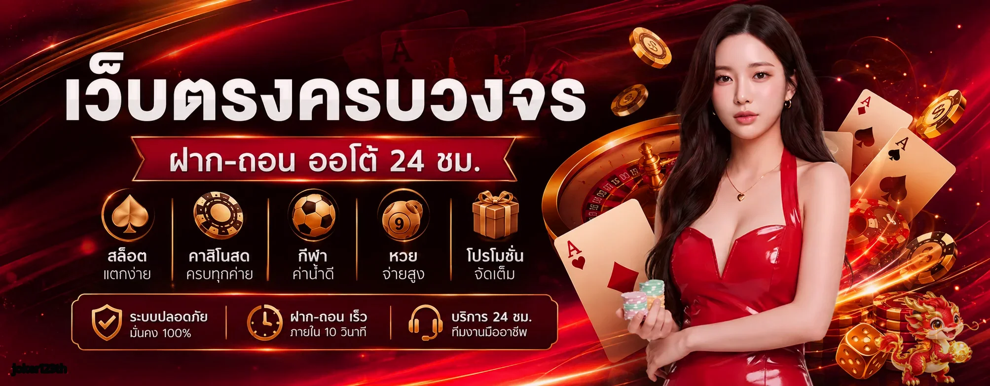บริการครบวงจร joker123th